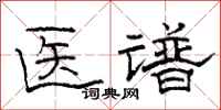 骆恒光医谱隶书怎么写