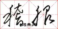 骆恒光稽服草书怎么写