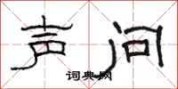 骆恒光声问隶书怎么写