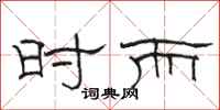 骆恒光时而隶书怎么写