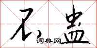 钱沛云不蛊行书怎么写
