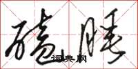 骆恒光磕睡草书怎么写