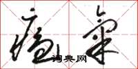 骆恒光瘟气草书怎么写
