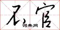 钱沛云不官行书怎么写