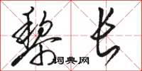 骆恒光黎长草书怎么写