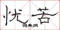 骆恒光忧苦隶书怎么写