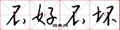 钱沛云不好不坏行书怎么写