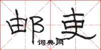 骆恒光邮吏隶书怎么写
