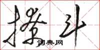 骆恒光撩斗草书怎么写