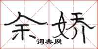 骆恒光余娇隶书怎么写