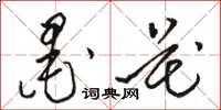 骆恒光墨花草书怎么写