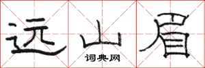 骆恒光远山眉隶书怎么写