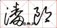 骆恒光潘郎草书怎么写