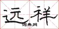 骆恒光远祥隶书怎么写