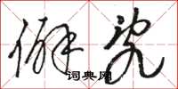 骆恒光僻乱草书怎么写