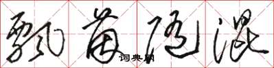 骆恒光飘茵随混草书怎么写