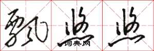 骆恒光飘悠悠草书怎么写