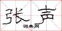 骆恒光张声隶书怎么写