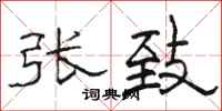 骆恒光张致隶书怎么写