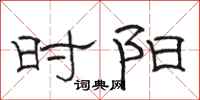 骆恒光时阳隶书怎么写