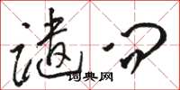 骆恒光谴问草书怎么写