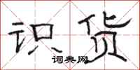 骆恒光识货隶书怎么写