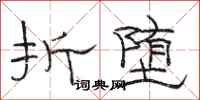 骆恒光折堕隶书怎么写