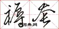 骆恒光褥套草书怎么写