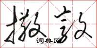骆恒光撒敦草书怎么写
