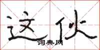 骆恒光这伙隶书怎么写
