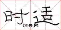 骆恒光时适隶书怎么写