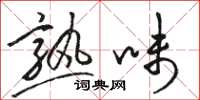 骆恒光熟味草书怎么写
