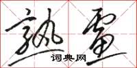 骆恒光熟虑草书怎么写