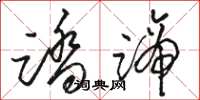 骆恒光踏蹄草书怎么写