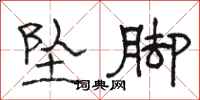 骆恒光坠脚隶书怎么写