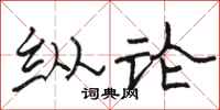 骆恒光纵论隶书怎么写
