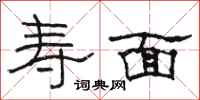 骆恒光寿面隶书怎么写