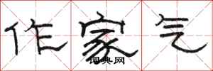 骆恒光作家气隶书怎么写