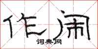骆恒光作闹隶书怎么写
