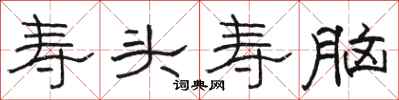 骆恒光寿头寿脑隶书怎么写