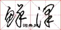 骆恒光鲜泽草书怎么写