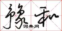 骆恒光豫和草书怎么写