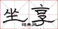 骆恒光坐享隶书怎么写