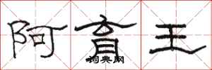 骆恒光阿育王隶书怎么写