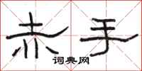 骆恒光赤手隶书怎么写