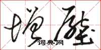 骆恒光增压草书怎么写