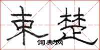 骆恒光束楚隶书怎么写