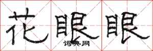 骆恒光花眼眼隶书怎么写