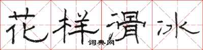 骆恒光花样滑冰隶书怎么写
