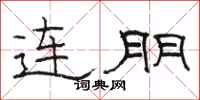 骆恒光连朋隶书怎么写